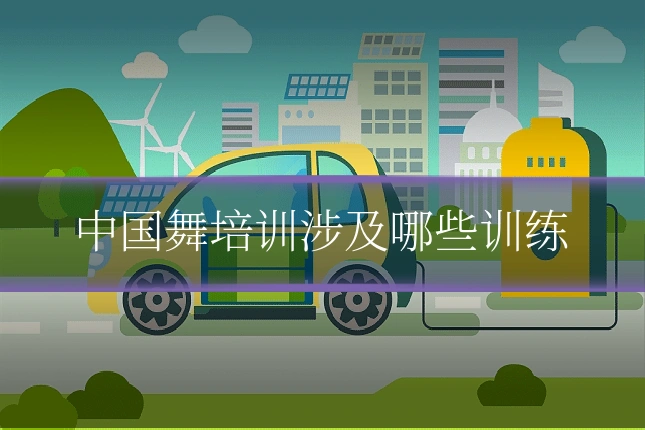 中国舞培训涉及哪些训练