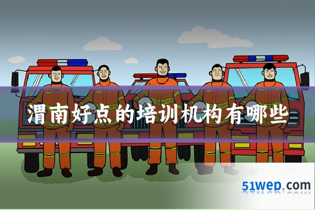 渭南好点的培训机构有哪些