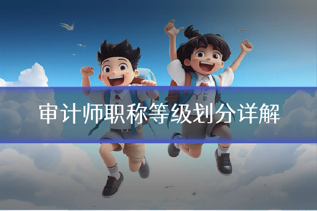审计师职称等级划分详解