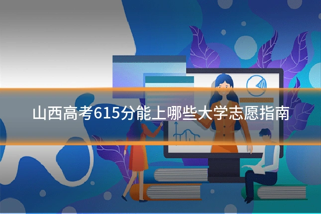 山西高考615分能上哪些大学志愿指南