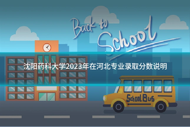 沈阳药科大学2023年在河北专业录取分数说明