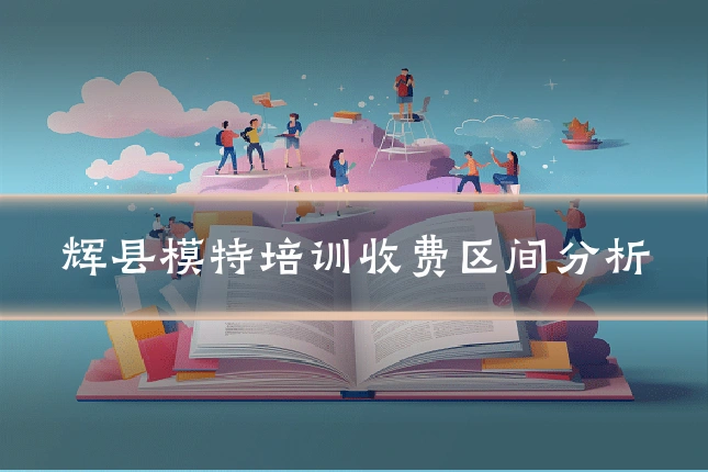 辉县模特培训收费区间分析