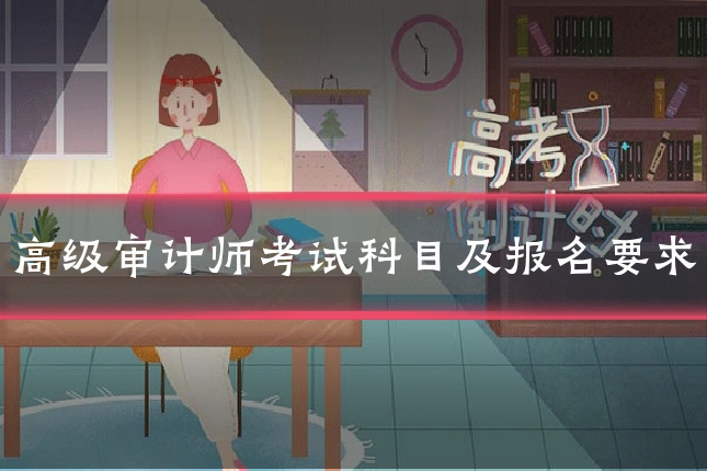 高级审计师考试科目及报名要求