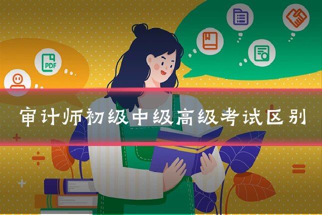 审计师初级中级高级考试区别