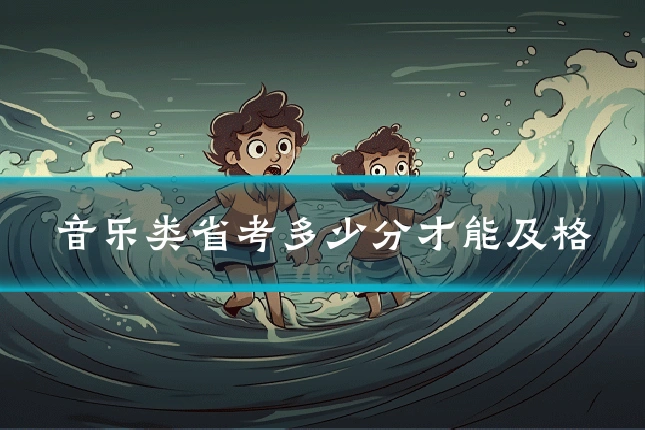 音乐类省考多少分才能及格