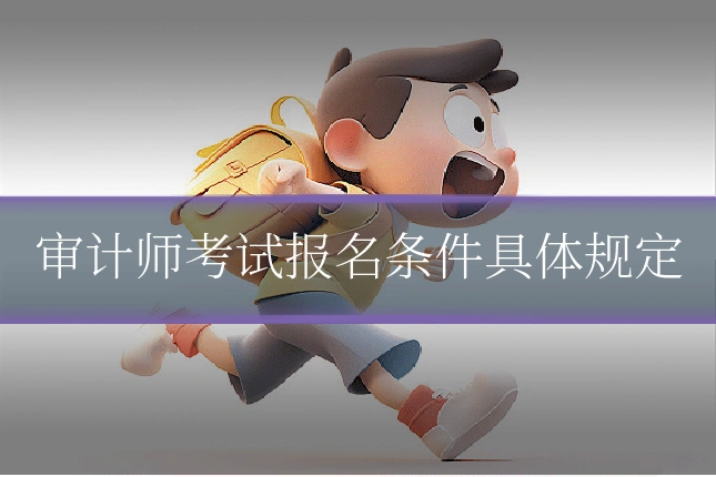 审计师考试报名条件具体规定