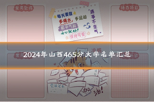 2024年山西465分大学名单汇总