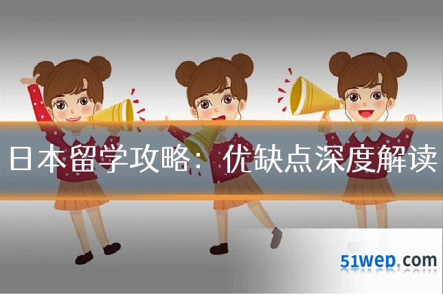 日本留学攻略：优缺点深度解读
