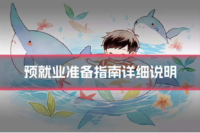 预就业准备指南详细说明