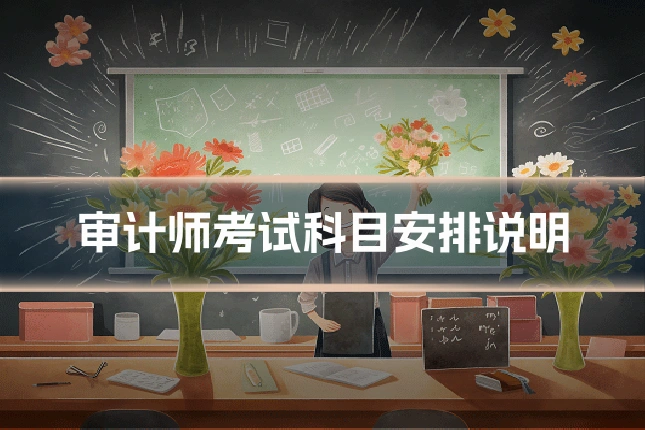 审计师考试科目安排说明