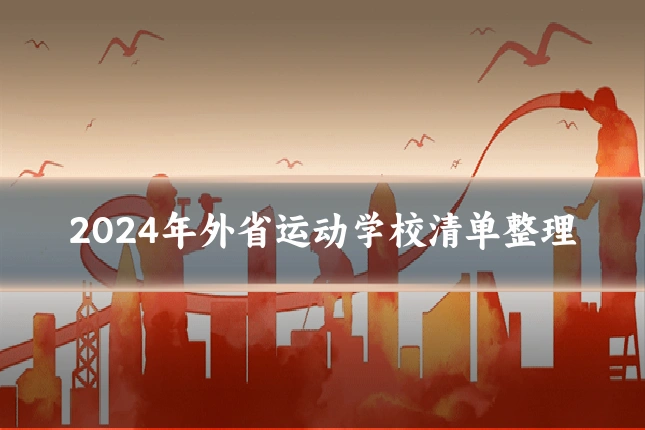 2024年外省运动学校清单整理