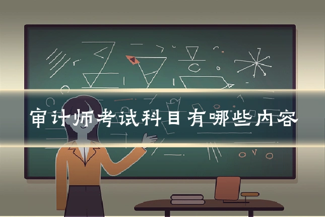 审计师考试科目有哪些内容