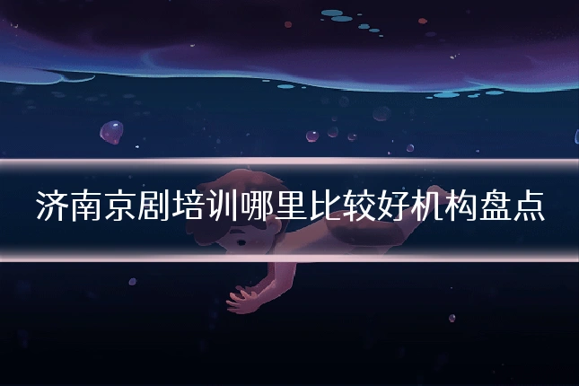 济南京剧培训哪里比较好机构盘点