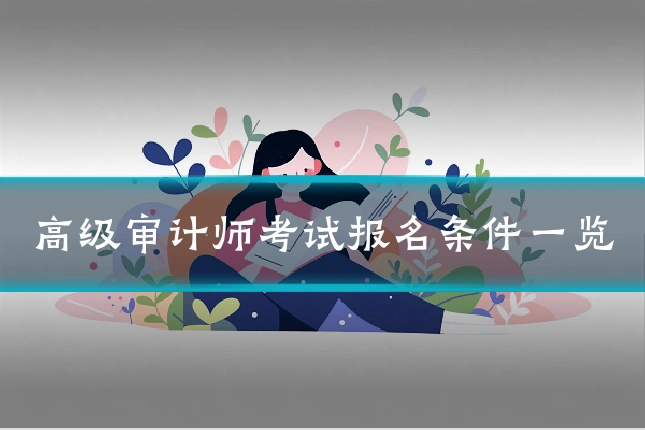 高级审计师考试报名条件一览