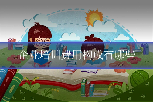 企业培训费用构成有哪些