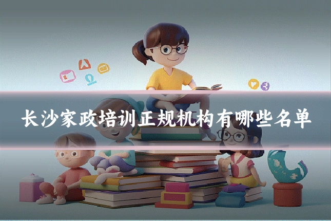 长沙家政培训正规机构有哪些名单