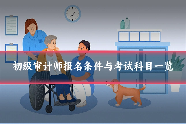 初级审计师报名条件与考试科目一览