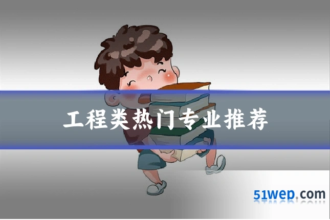 工程类热门专业推荐