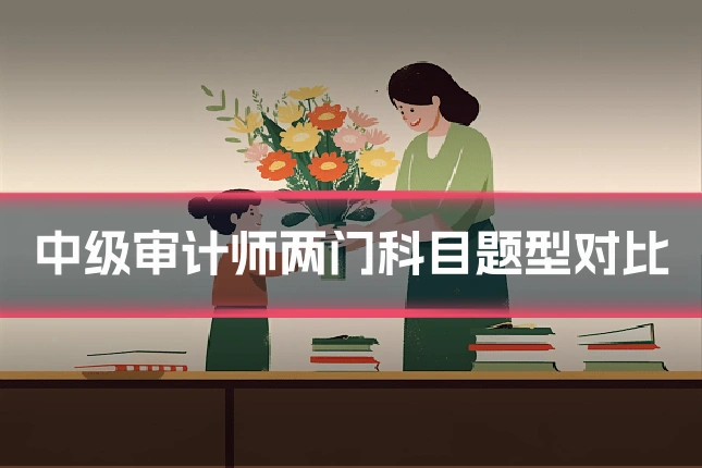 中级审计师两门科目题型对比