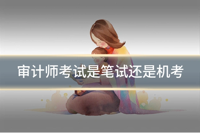 审计师考试是笔试还是机考