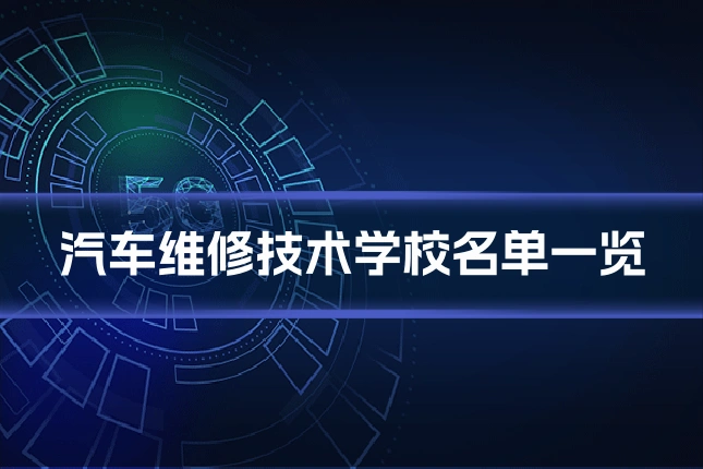 汽车维修技术学校名单一览