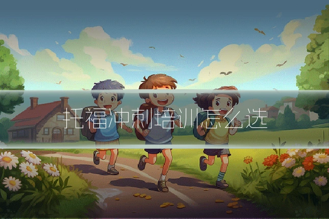 托福冲刺培训怎么选