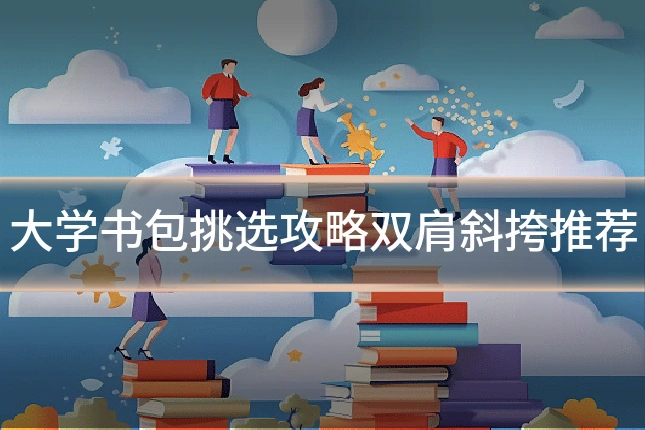 大学书包挑选攻略双肩斜挎推荐