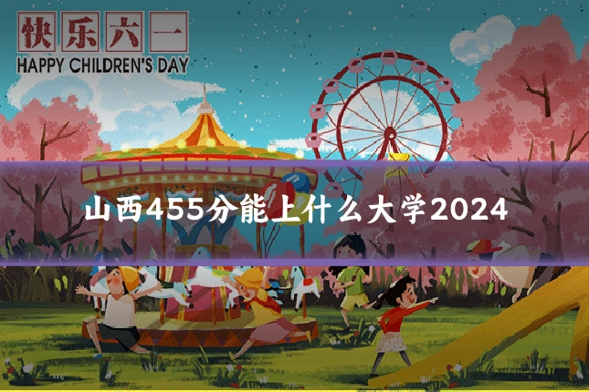 山西455分能上什么大学2024