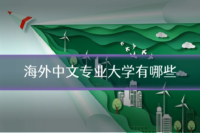 海外中文专业大学有哪些