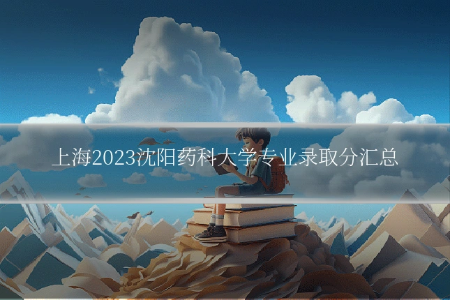 上海2023沈阳药科大学专业录取分汇总