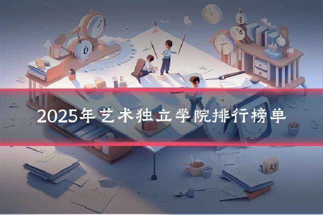 2025年艺术独立学院排行榜单