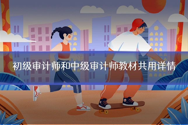 初级审计师和中级审计师教材共用详情