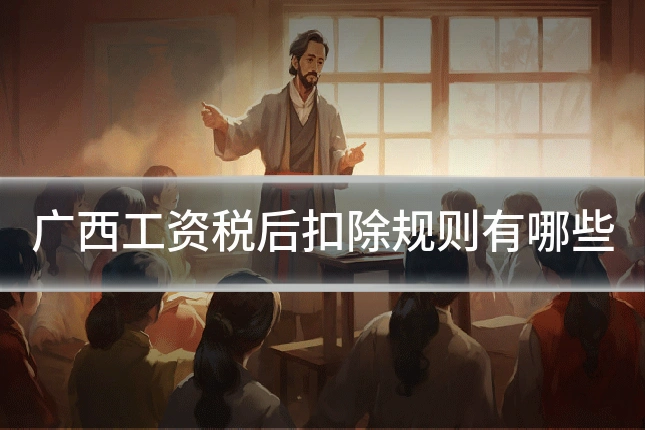广西工资税后扣除规则有哪些