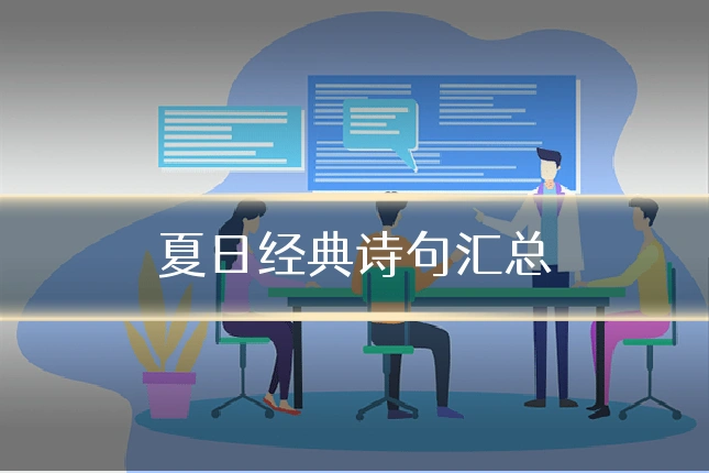 夏日经典诗句汇总