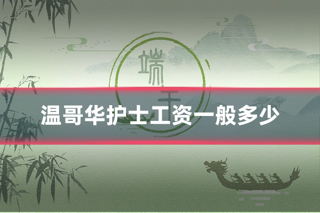 温哥华护士工资一般多少