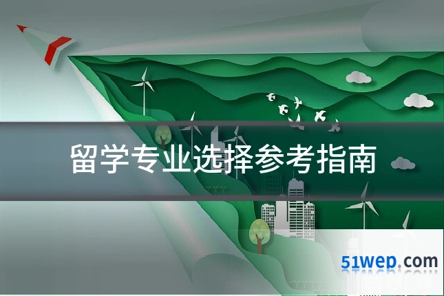 留学专业选择参考指南