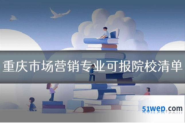 重庆市场营销专业可报院校清单