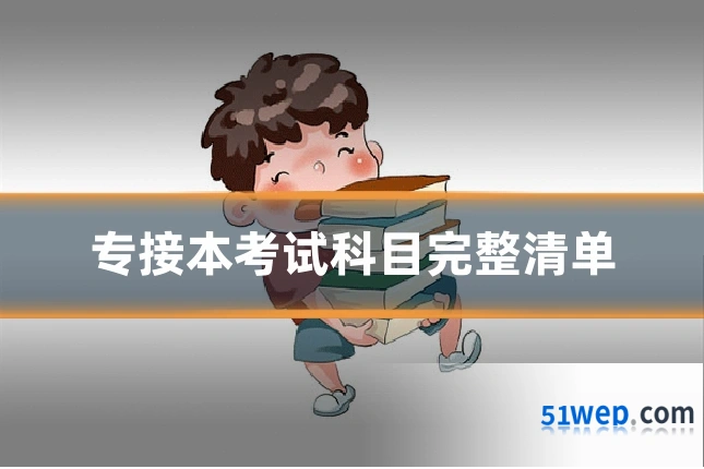 专接本考试科目完整清单