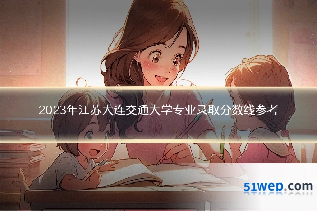 2023年江苏大连交通大学专业录取分数线参考