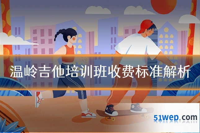 温岭吉他培训班收费标准解析