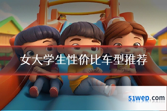 女大学生性价比车型推荐