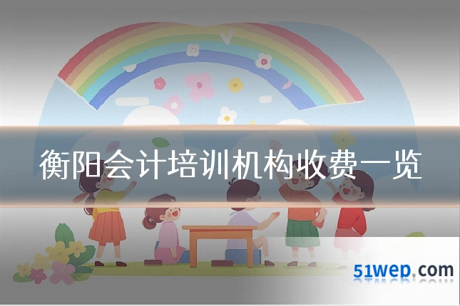 衡阳会计培训机构收费一览