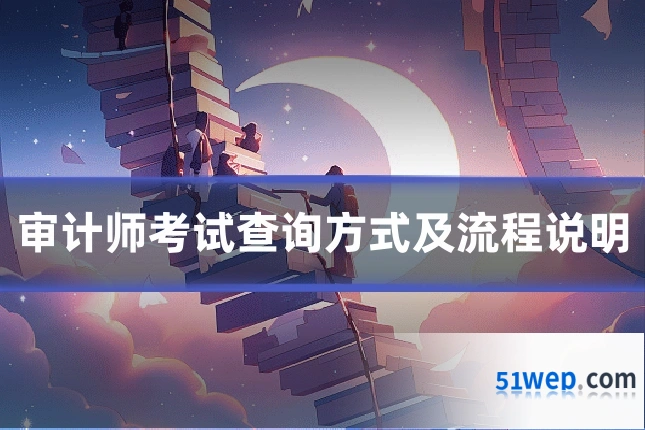 审计师考试查询方式及流程说明