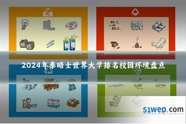2024年泰晤士世界大学排名校园环境盘点