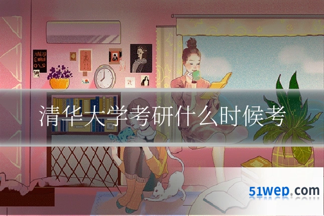 清华大学考研什么时候考