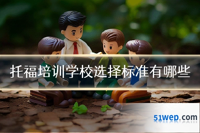 托福培训学校选择标准有哪些