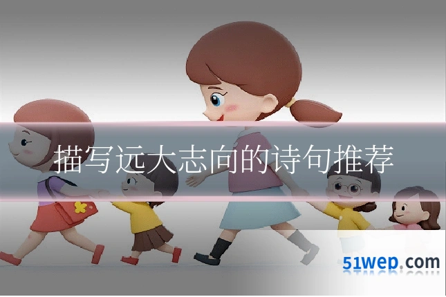 描写远大志向的诗句推荐