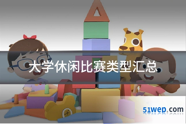 大学休闲比赛类型汇总
