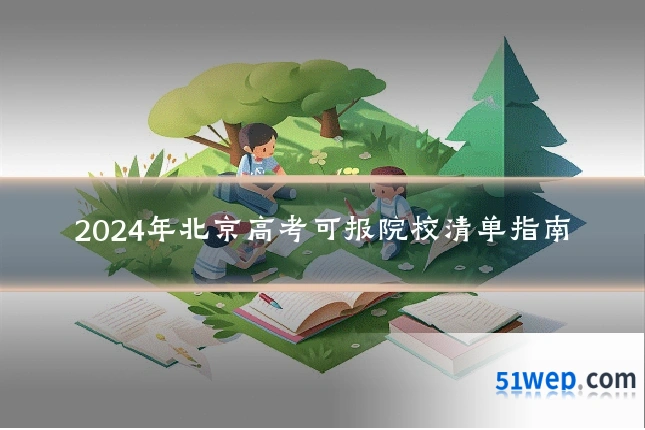 2024年北京高考可报院校清单指南