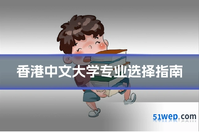 香港中文大学专业选择指南